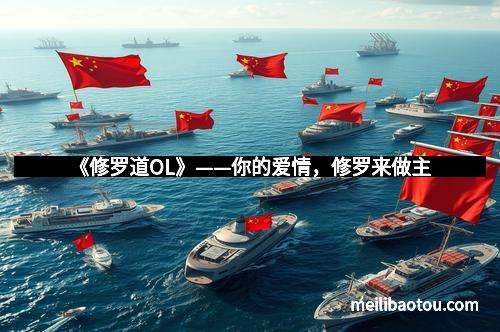 《修罗道OL》——你的爱情，修罗来做主